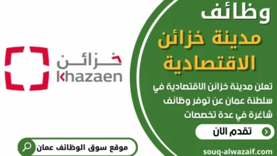 فرص عمل شاغرة في مدينة خزائن الاقتصادية في عمان