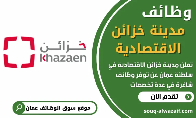 فرص عمل شاغرة في مدينة خزائن الاقتصادية في عمان