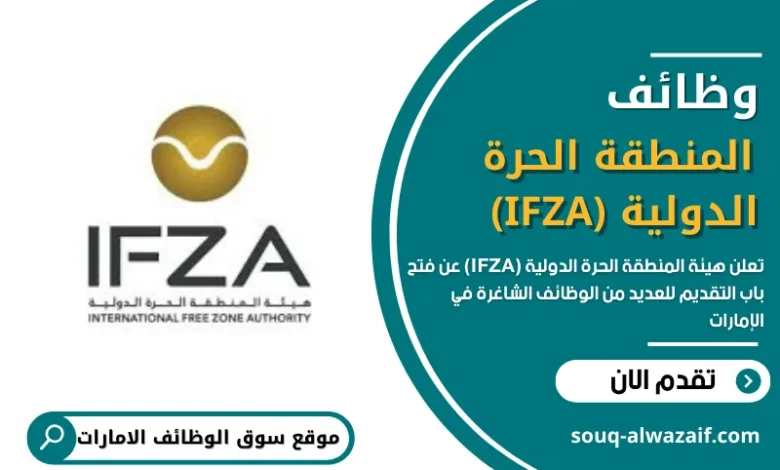 &nbsp;وظائف شاغرة في هيئة المنطقة الحرة الدولية (IFZA) في الإمارات
