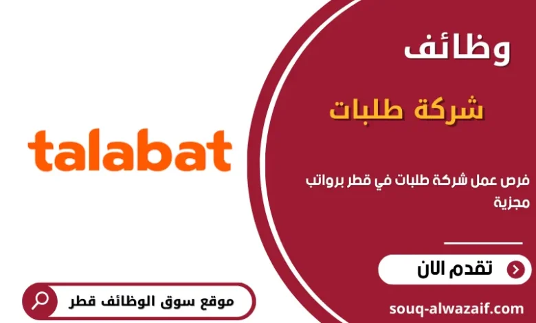 وظائف شركة طلبات في قطر