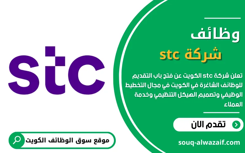 تعلن شركة الإتصالات الكويتية ( STC) إس تي سي في الكويت عن 9 وظائف شاغرة ...