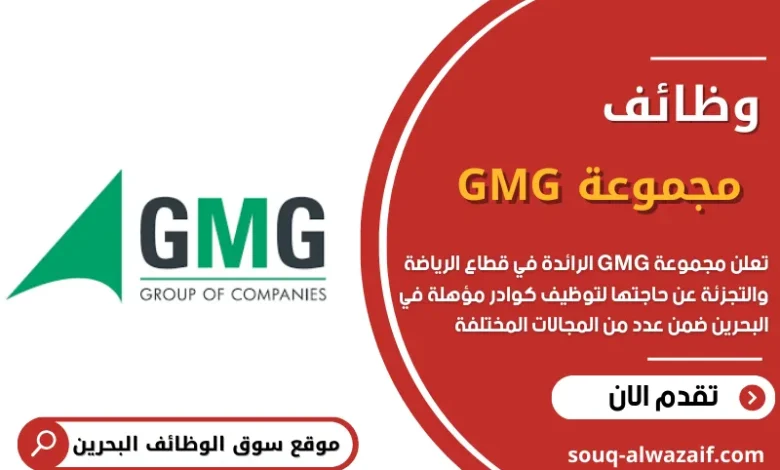 وظائف شاغرة في مجموعة GMG بالبحرين