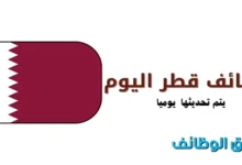 وظائف قطر اليوم