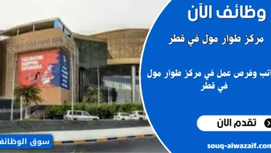 فرص عمل في مركز طوار مول في قطر