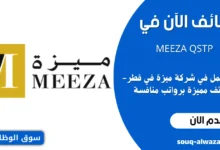 وظائف شاغرة في شركة MEEZA QSTP في قطر