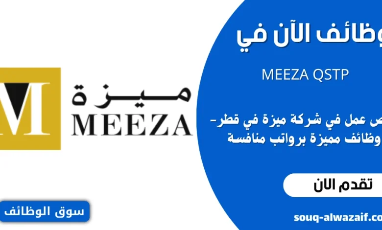 وظائف شاغرة في شركة MEEZA QSTP في قطر