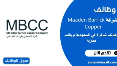وظائف شاغرة في Maaden Barrick Copper Company