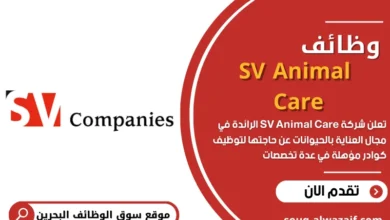 وظائف شاغرة في SV Animal Care بالبحرين