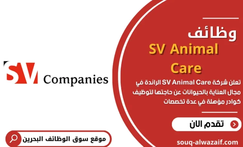 وظائف شاغرة في SV Animal Care بالبحرين