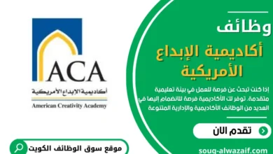 وظائف أكاديمية الإبداع الأمريكية بالكويت