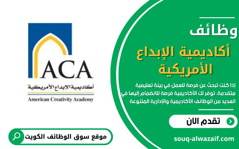 10 وظائف شاغرة تعلن عنها أكاديمية الإبداع الأمريكية بالكويت