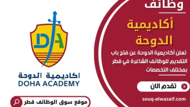 وظائف أكاديمية الدوحة في قطر
