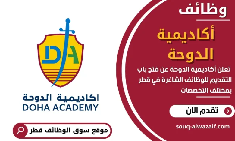 وظائف أكاديمية الدوحة في قطر
