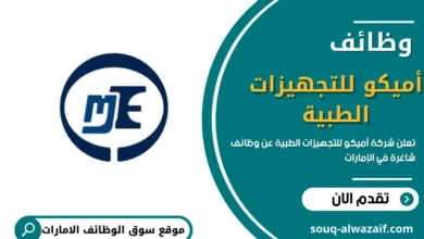 تعلن شركة أميكو للتجهيزات الطبية عن وظائف شاغرة في الإمارات