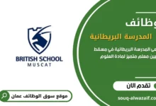 وظائف شاغرة في المدرسة البريطانية في عمان