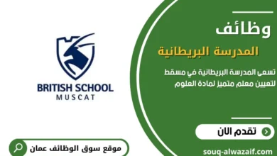 وظائف شاغرة في المدرسة البريطانية في عمان