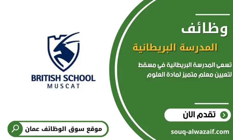 وظائف شاغرة في المدرسة البريطانية في عمان