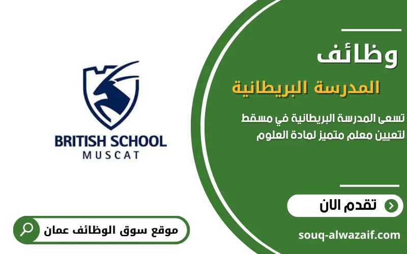 تعلن المدرسة البريطانية في عمان عن احتياجها لمعلم علوم