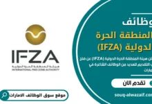  وظائف شاغرة في هيئة المنطقة الحرة الدولية (IFZA) في الإمارات