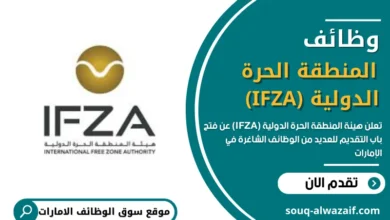  وظائف شاغرة في هيئة المنطقة الحرة الدولية (IFZA) في الإمارات