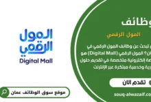 وظائف المول الرقمي في عمان