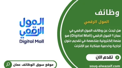 وظائف المول الرقمي في عمان