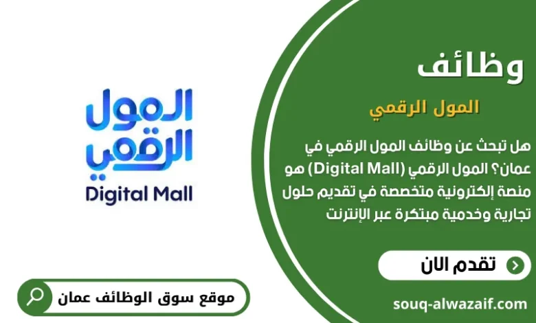 وظائف المول الرقمي في عمان