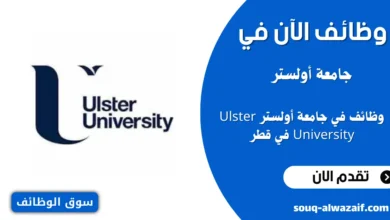 وظائف في جامعة أولستر في قطر