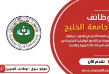وظائف شاغرة في جامعة الخليج في البحرين