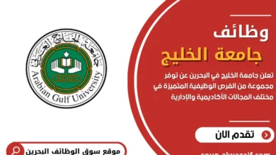 وظائف شاغرة في جامعة الخليج في البحرين