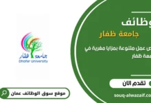 وظائف جامعة ظفار في عمان