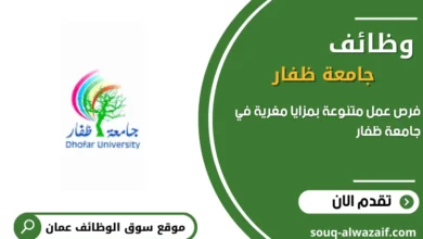 وظائف جامعة ظفار في عمان