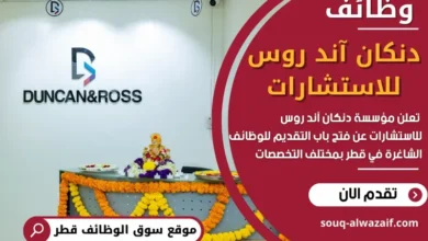 وظائف دنكان آند روس للاستشارات في قطر