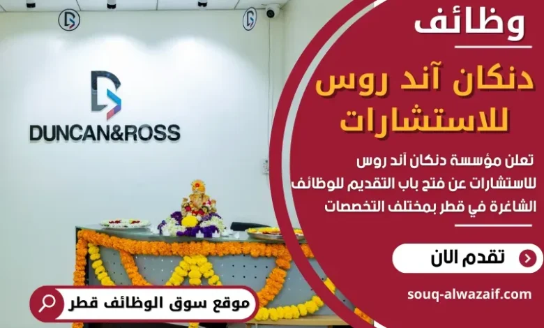 وظائف دنكان آند روس للاستشارات في قطر