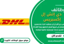 فرص العمل في دي إتش إل إكسبريس في الكويت