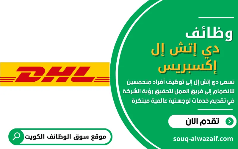 وظائف شركة دي إتش إل للشحن بالكويت