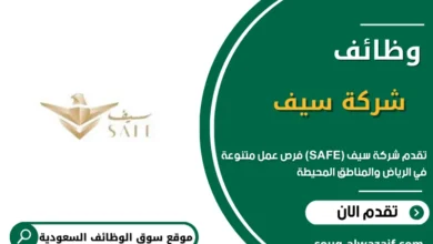 وظائف شركة سيف (SAFE) في السعودية