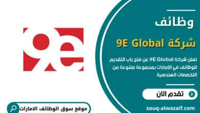 تعلن شركة 9E Global عن فتح باب التقديم للوظائف في الإمارات