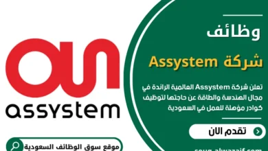 وظائف شاغرة في شركة Assystem بالسعودية