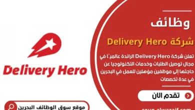 وظائف شاغرة في شركة Delivery Hero بالبحرين