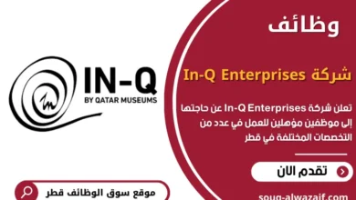 وظائف شاغرة في شركة In-Q Enterprises بقطر