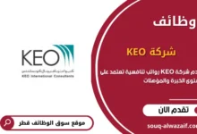 وظائف شركة KEO في قطر