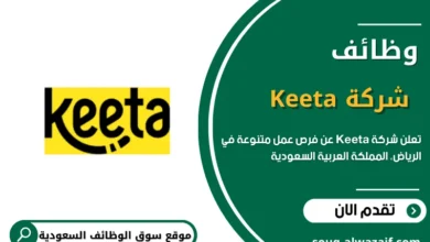 وظائف شاغرة في شركة Keeta بالرياض