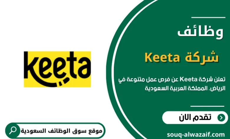 وظائف شاغرة في شركة Keeta بالرياض