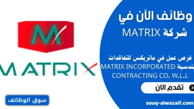 وظائف في شركة MATRIX في قطر