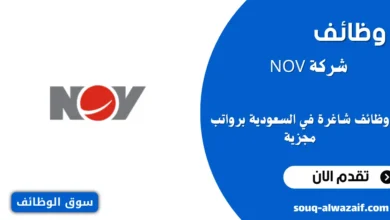 وظائف شاغرة في شركة NOV