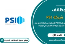 تعلن شركة PSI للاستثمار في العقارات عن وظائف في الإمارات