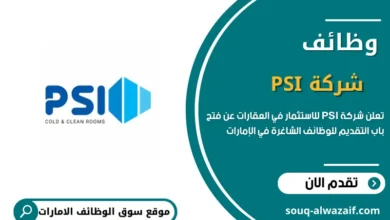 تعلن شركة PSI للاستثمار في العقارات عن وظائف في الإمارات
