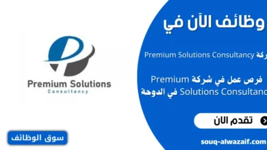 وظائف شركة Premium Solutions Consultancy في الدوحة
