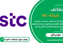 وظائف في شركة stc في الكويت